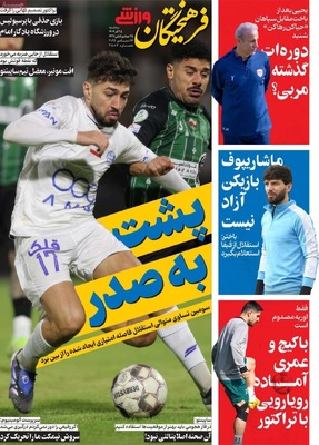 صفحه نخست روزنامه‌های سه‌شنبه ۲۵ آذر ۱۴۰۴