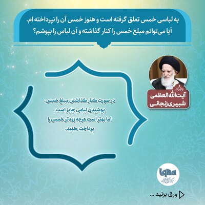 حکم شرعی پوشیدن لباسی که خمس آن پرداخت نشده