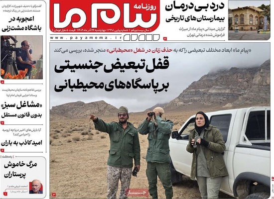 صفحه نخست روزنامه‌های چهار‌شنبه ۲۶ آذر ۱۴۰۴