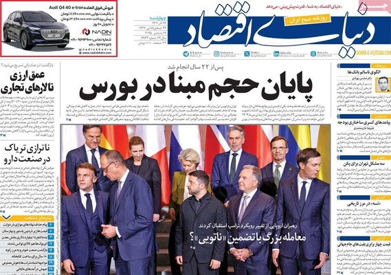 صفحه نخست روزنامه‌های چهار‌شنبه ۲۶ آذر ۱۴۰۴
