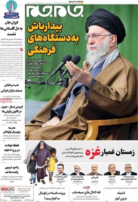 صفحه نخست روزنامه‌های چهار‌شنبه ۲۶ آذر ۱۴۰۴