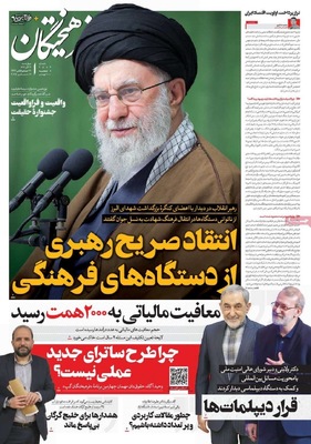 صفحه نخست روزنامه‌های چهار‌شنبه ۲۶ آذر ۱۴۰۴