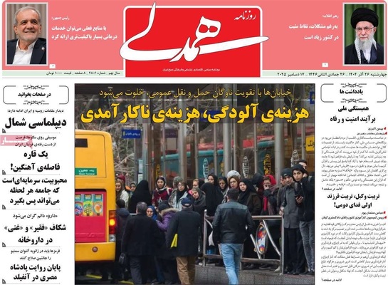 صفحه نخست روزنامه‌های چهار‌شنبه ۲۶ آذر ۱۴۰۴