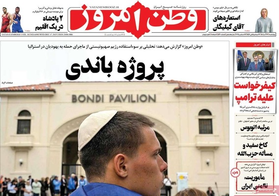 صفحه نخست روزنامه‌های چهار‌شنبه ۲۶ آذر ۱۴۰۴