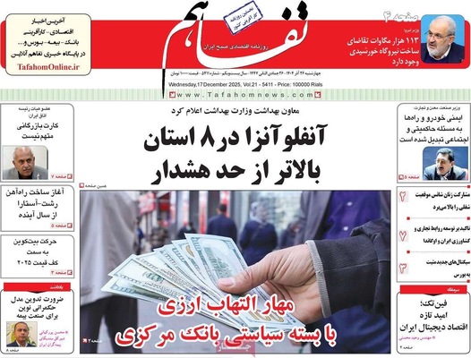 صفحه نخست روزنامه‌های چهار‌شنبه ۲۶ آذر ۱۴۰۴