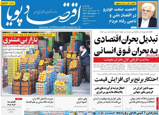 صفحه نخست روزنامه‌های چهار‌شنبه ۲۶ آذر ۱۴۰۴