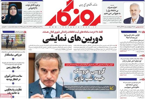 صفحه نخست روزنامه‌های چهار‌شنبه ۲۶ آذر ۱۴۰۴