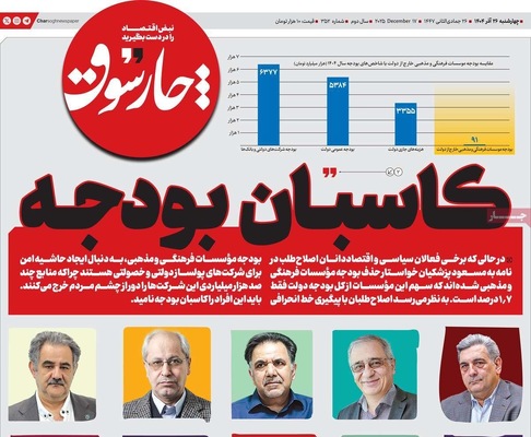 صفحه نخست روزنامه‌های چهار‌شنبه ۲۶ آذر ۱۴۰۴
