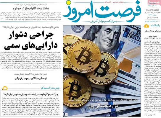 صفحه نخست روزنامه‌های چهار‌شنبه ۲۶ آذر ۱۴۰۴