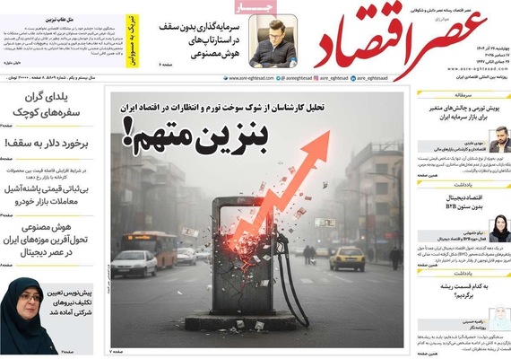 صفحه نخست روزنامه‌های چهار‌شنبه ۲۶ آذر ۱۴۰۴