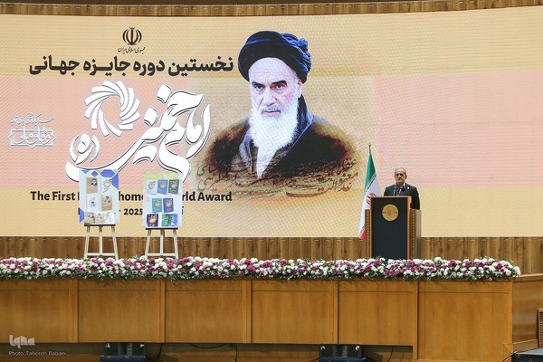 نخستین دوره اعطای جایزه جهانی امام خمینی(ره)