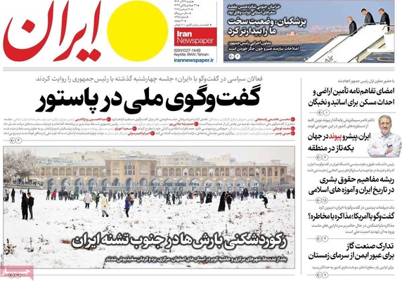 صفحه نخست روزنامه‌های ‌شنبه ۲۹ آذر ۱۴۰۴