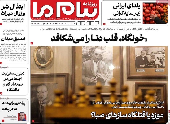 صفحه نخست روزنامه‌های ‌شنبه ۲۹ آذر ۱۴۰۴