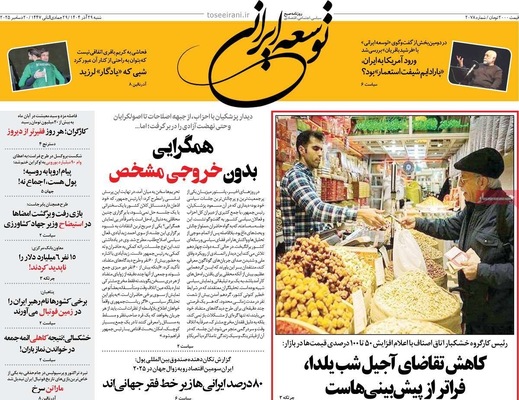 صفحه نخست روزنامه‌های ‌شنبه ۲۹ آذر ۱۴۰۴