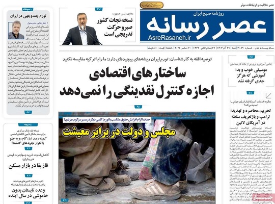 صفحه نخست روزنامه‌های ‌شنبه ۲۹ آذر ۱۴۰۴