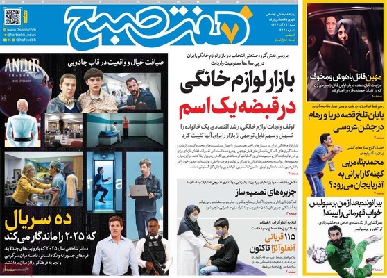 صفحه نخست روزنامه‌های ‌شنبه ۲۹ آذر ۱۴۰۴