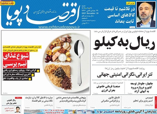 صفحه نخست روزنامه‌های ‌شنبه ۲۹ آذر ۱۴۰۴