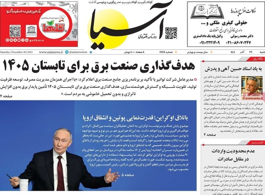صفحه نخست روزنامه‌های ‌شنبه ۲۹ آذر ۱۴۰۴
