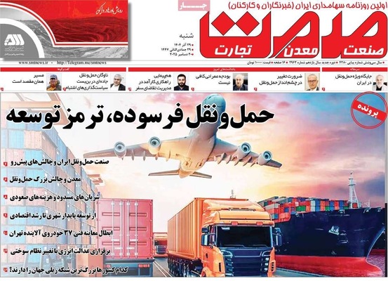 صفحه نخست روزنامه‌های ‌شنبه ۲۹ آذر ۱۴۰۴