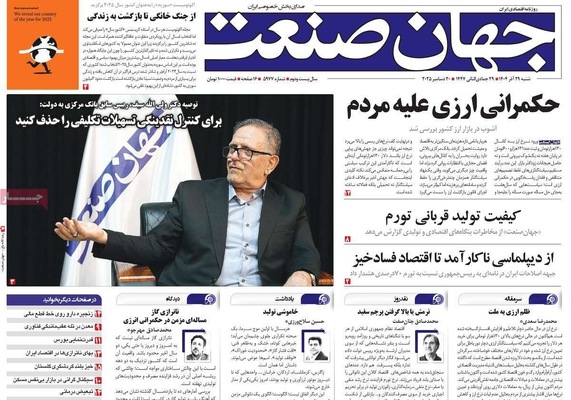 صفحه نخست روزنامه‌های ‌شنبه ۲۹ آذر ۱۴۰۴