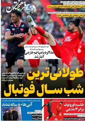 صفحه نخست روزنامه‌های ‌شنبه ۲۹ آذر ۱۴۰۴