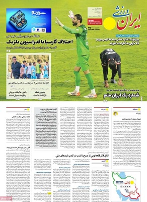 صفحه نخست روزنامه‌های ‌شنبه ۲۹ آذر ۱۴۰۴