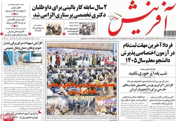 صفحه نخست روزنامه‌های ‌یکشنبه ۳۰ آذر ۱۴۰۴