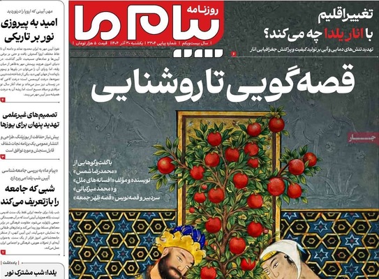 صفحه نخست روزنامه‌های ‌یکشنبه ۳۰ آذر ۱۴۰۴