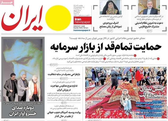 صفحه نخست روزنامه‌های ‌یکشنبه ۳۰ آذر ۱۴۰۴