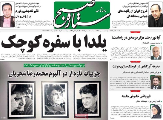 صفحه نخست روزنامه‌های ‌یکشنبه ۳۰ آذر ۱۴۰۴