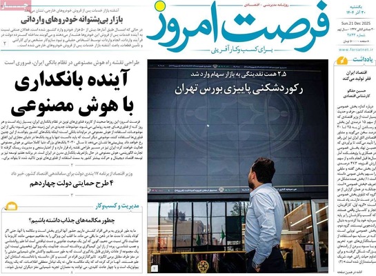 صفحه نخست روزنامه‌های ‌یکشنبه ۳۰ آذر ۱۴۰۴