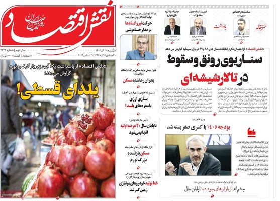 صفحه نخست روزنامه‌های ‌یکشنبه ۳۰ آذر ۱۴۰۴