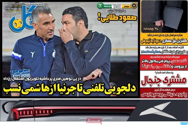 صفحه نخست روزنامه‌های ‌یکشنبه ۳۰ آذر ۱۴۰۴