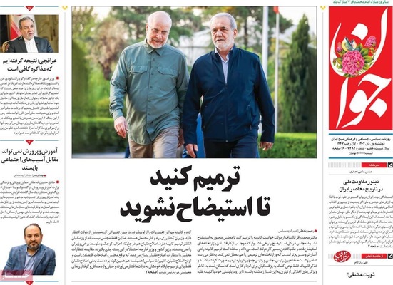 صفحه نخست روزنامه‌های ‌دوشنبه ۱ دی ۱۴۰۴