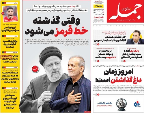 صفحه نخست روزنامه‌های ‌دوشنبه ۱ دی ۱۴۰۴