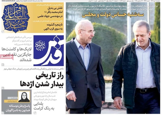 صفحه نخست روزنامه‌های ‌دوشنبه ۱ دی ۱۴۰۴