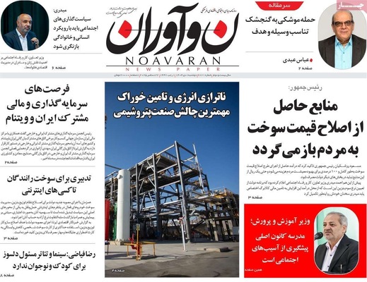 صفحه نخست روزنامه‌های ‌دوشنبه ۱ دی ۱۴۰۴