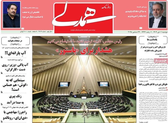 صفحه نخست روزنامه‌های ‌دوشنبه ۱ دی ۱۴۰۴
