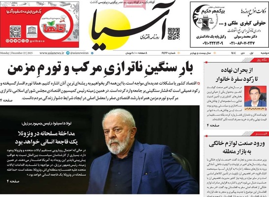 صفحه نخست روزنامه‌های ‌دوشنبه ۱ دی ۱۴۰۴