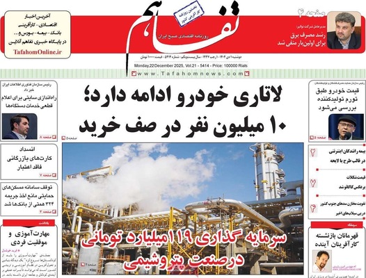 صفحه نخست روزنامه‌های ‌دوشنبه ۱ دی ۱۴۰۴