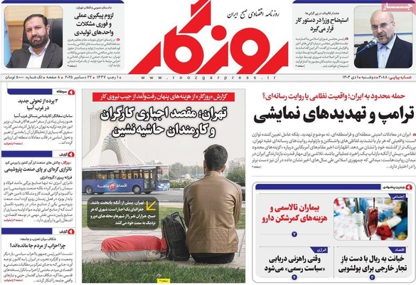 صفحه نخست روزنامه‌های ‌دوشنبه ۱ دی ۱۴۰۴