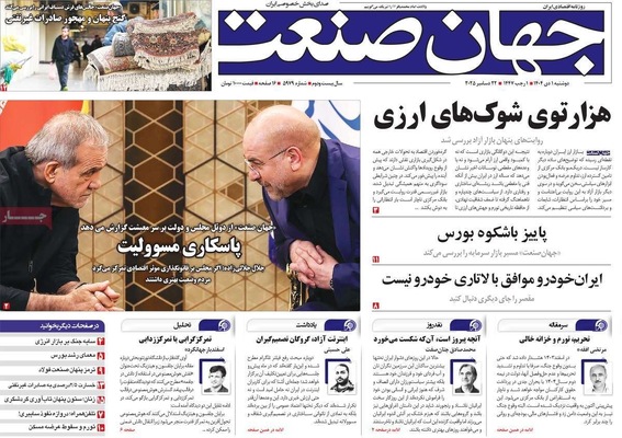 صفحه نخست روزنامه‌های ‌دوشنبه ۱ دی ۱۴۰۴