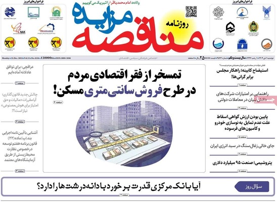 صفحه نخست روزنامه‌های ‌دوشنبه ۱ دی ۱۴۰۴