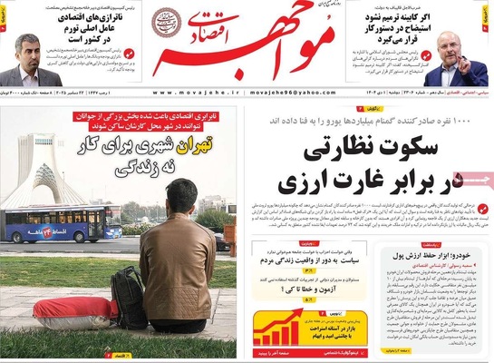 صفحه نخست روزنامه‌های ‌دوشنبه ۱ دی ۱۴۰۴