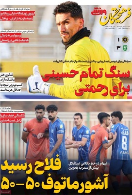 صفحه نخست روزنامه‌های ‌دوشنبه ۱ دی ۱۴۰۴