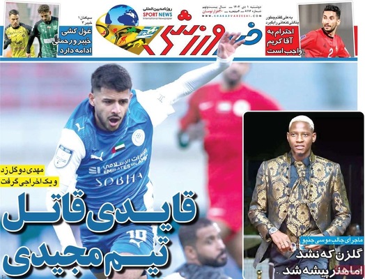 صفحه نخست روزنامه‌های ‌دوشنبه ۱ دی ۱۴۰۴