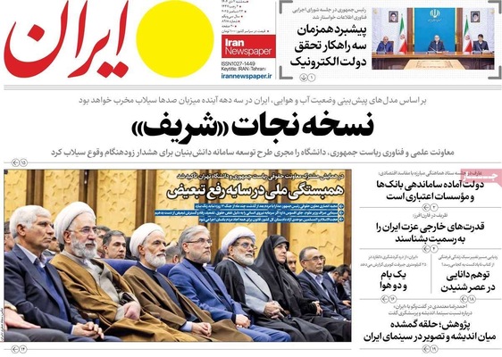 صفحه نخست روزنامه‌های ‌سه‌شنبه ۲ دی ۱۴۰۴