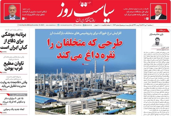صفحه نخست روزنامه‌های ‌سه‌شنبه ۲ دی ۱۴۰۴