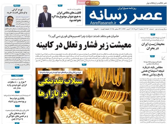 صفحه نخست روزنامه‌های ‌سه‌شنبه ۲ دی ۱۴۰۴