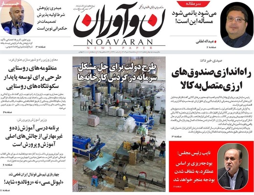 صفحه نخست روزنامه‌های ‌سه‌شنبه ۲ دی ۱۴۰۴